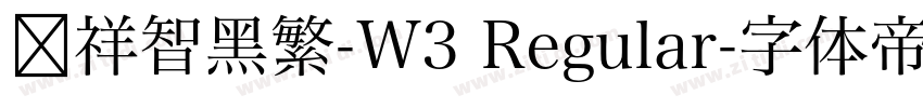 腾祥智黑繁-W3 Regular字体转换